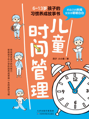 cover image of 儿童时间管理